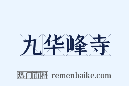 九华峰寺是什么意思的图片
